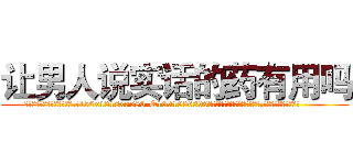 让男人说实话的药有用吗 (让男人说实话的药有用吗【电.话156x1318x7580-Q1991936399鑫宏药业】我们做的是长期生意,靠的是老客户长期支持
参考消息网2月20日报道 韩媒称，“剩女多、离婚率高的城市，房价一定会上涨。”这是中国经济学家金岩石2016年12月参加在上海举行的房地产相关论坛时说的话。
)