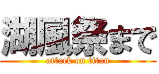 湖風祭まで (attack on titan)