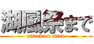 湖風祭まで (attack on titan)