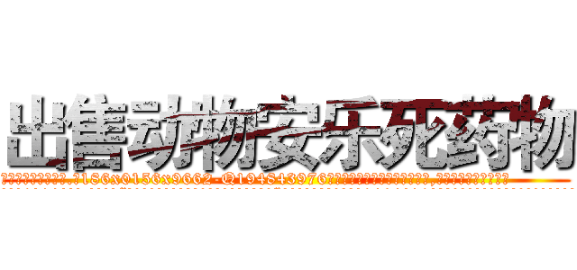 出售动物安乐死药物 (出售动物安乐死药物【电.话186x0156x9662-Q194843976林氏药业】我们做的是长期生意,靠的是老客户长期支持
参考消息网2月20日报道 韩媒称，“剩女多、离婚率高的城市，房价一定会上涨。”这是中国经济学家金岩石2016年12月参加在上海举行的房地产相关论坛时说的话。
)