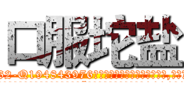 口服坨盐 (口服坨盐【电.话186x0156x9662-Q194843976林氏药业】我们做的是长期生意,靠的是老客户长期支持
参考消息网2月20日报道 韩媒称，“剩女多、离婚率高的城市，房价一定会上涨。”这是中国经济学家金岩石2016年12月参加在上海举行的房地产相关论坛时说的话。
)