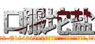 口服坨盐 (口服坨盐【电.话186x0156x9662-Q194843976林氏药业】我们做的是长期生意,靠的是老客户长期支持
参考消息网2月20日报道 韩媒称，“剩女多、离婚率高的城市，房价一定会上涨。”这是中国经济学家金岩石2016年12月参加在上海举行的房地产相关论坛时说的话。
)