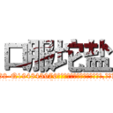 口服坨盐 (口服坨盐【电.话186x0156x9662-Q194843976林氏药业】我们做的是长期生意,靠的是老客户长期支持
参考消息网2月20日报道 韩媒称，“剩女多、离婚率高的城市，房价一定会上涨。”这是中国经济学家金岩石2016年12月参加在上海举行的房地产相关论坛时说的话。
)