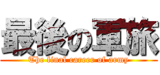 最後の軍旅 (The final career of army)