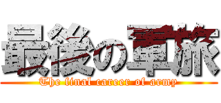 最後の軍旅 (The final career of army)