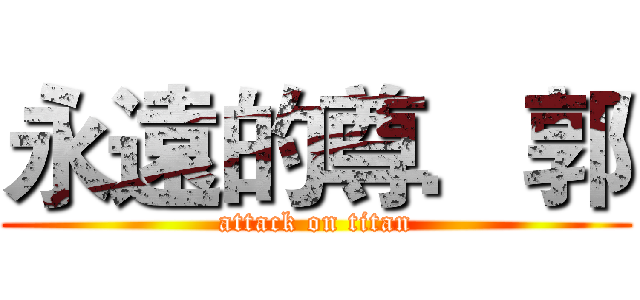 永遠的尊．郭 (attack on titan)