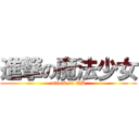 進撃の魔法少女 (attack on QB)