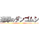 進撃のダンゴムシ ()