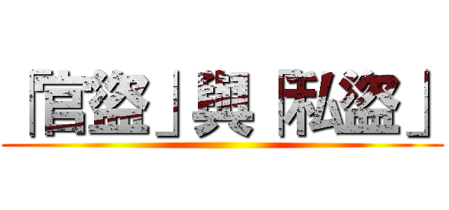 「官盜」與「私盜」 ()