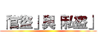 「官盜」與「私盜」 ()