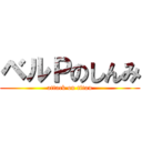 ベルＰのしんみ (attack on titan)