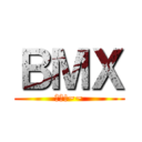 ＢＭＸ (嘿嘿!~~)