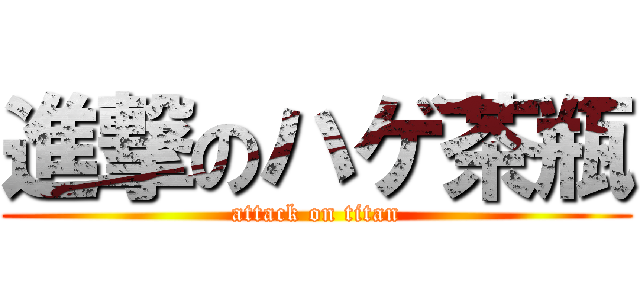 進撃のハゲ茶瓶 (attack on titan)