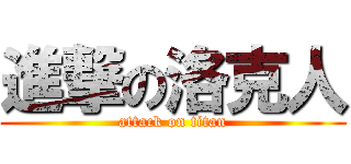 進撃の洛克人 (attack on titan)