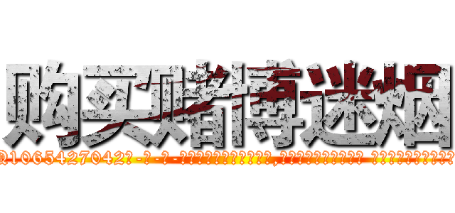 购买赌博迷烟 (购买赌博迷烟【电-话151x68344x817-Q1065427042元-吉-药-业】我们做的是长期生意,靠的是老客户长期支持 购买赌博迷烟在发表了一篇http://sngk.net/e8lFz6

参考消息网我们做的是长期生意,靠的是老客户长期支持也许我们早该意识到，就连鲍勃·霍斯金斯（金球奖戏剧类电影男主角 
)