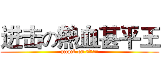 进击の熱血甚平王 (attack on titan)