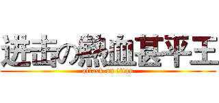 进击の熱血甚平王 (attack on titan)