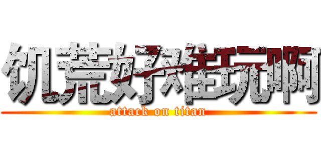 饥荒好难玩啊 (attack on titan)
