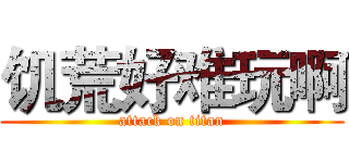 饥荒好难玩啊 (attack on titan)