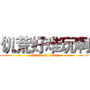 饥荒好难玩啊 (attack on titan)