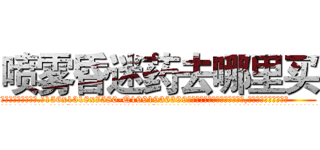 喷雾昏迷药去哪里买 (喷雾昏迷药去哪里买【电.话156x1318x7580-Q1991936399鑫宏药业】我们做的是长期生意,靠的是老客户长期支持
参考消息网2月20日报道 韩媒称，“剩女多、离婚率高的城市，房价一定会上涨。”这是中国经济学家金岩石2016年12月参加在上海举行的房地产相关论坛时说的话。
)