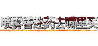 喷雾昏迷药去哪里买 (喷雾昏迷药去哪里买【电.话156x1318x7580-Q1991936399鑫宏药业】我们做的是长期生意,靠的是老客户长期支持
参考消息网2月20日报道 韩媒称，“剩女多、离婚率高的城市，房价一定会上涨。”这是中国经济学家金岩石2016年12月参加在上海举行的房地产相关论坛时说的话。
)