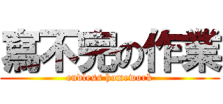 寫不完の作業 (endless homework)