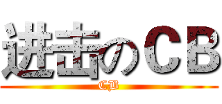 进击のＣＢ (CB)