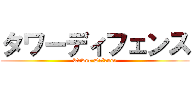 タワーディフェンス (Tower Defense)