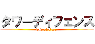 タワーディフェンス (Tower Defense)