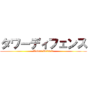 タワーディフェンス (Tower Defense)