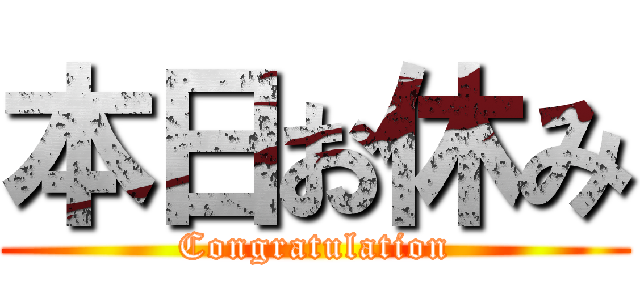 本日お休み (Congratulation)