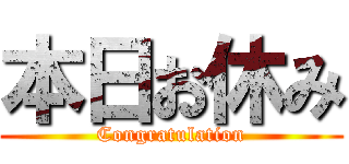 本日お休み (Congratulation)