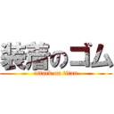 装着のゴム (attack on titan)