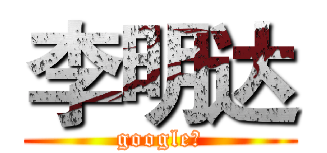 李明达 (google！)
