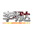 李明达 (google！)