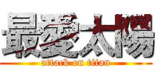 最愛太陽 (attack on titan)