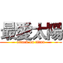 最愛太陽 (attack on titan)