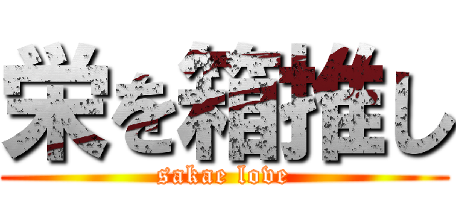 栄を箱推し (sakae love)