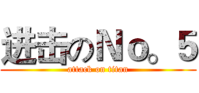 进击のＮｏ。５ (attack on titan)