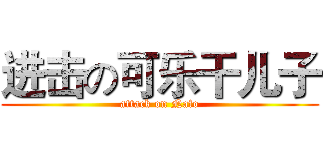 进击の可乐干儿子 (attack on Nafo)
