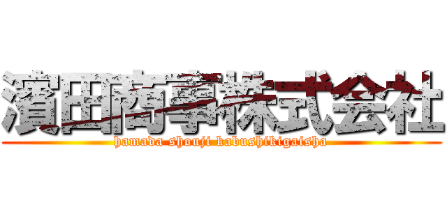 濱田商事株式会社 (hamada shouji kabushikigaisha)