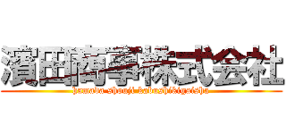 濱田商事株式会社 (hamada shouji kabushikigaisha)