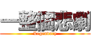 一整個悲劇 (Legendary)