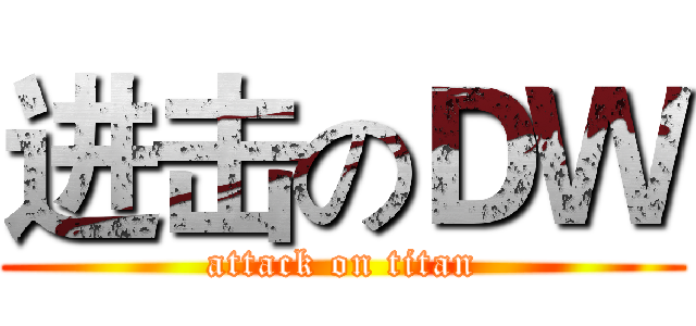 进击のＤＷ (attack on titan)