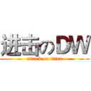 进击のＤＷ (attack on titan)