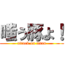 嗤う豚よ！ (attack on titan)