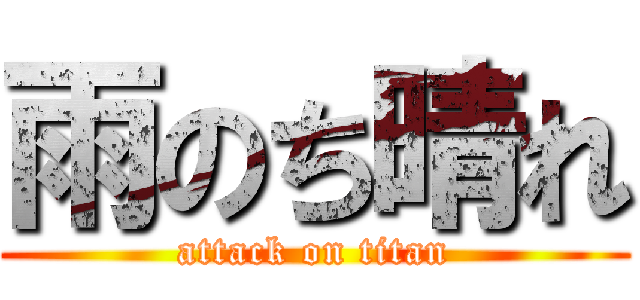 雨のち晴れ (attack on titan)
