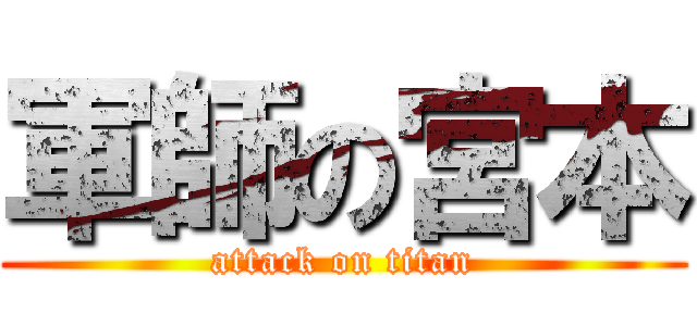 軍師の宮本 (attack on titan)