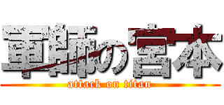 軍師の宮本 (attack on titan)